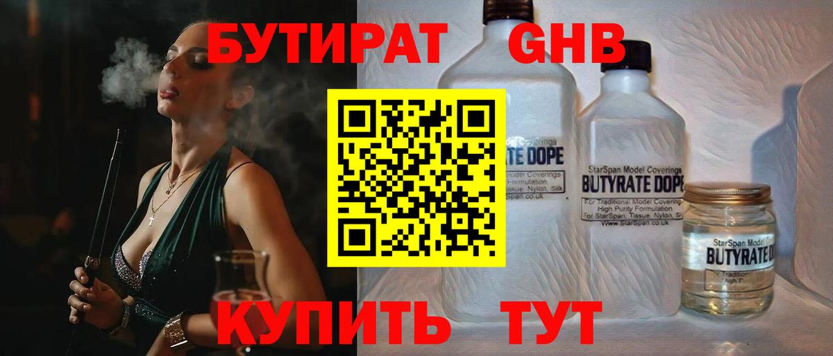 БУТИРАТ бутандиол  Вход с VPN  Бутират  Чернушка 