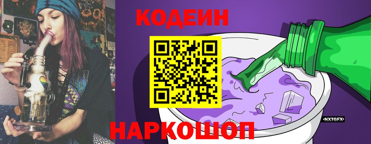 Codein Purple Drank  Кодеин Purple Drank  Чернушка  Вход с VPN 